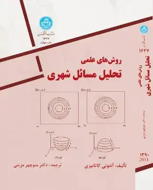 جلد کتاب روش های علمی تحلیل مسایل شهری