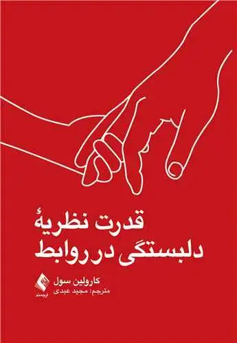 جلد کتاب قدرت نظریه دلبستگی در روابط