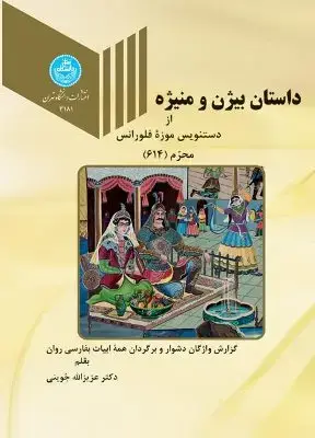 جلد کتاب داستان بیژن و منیژه