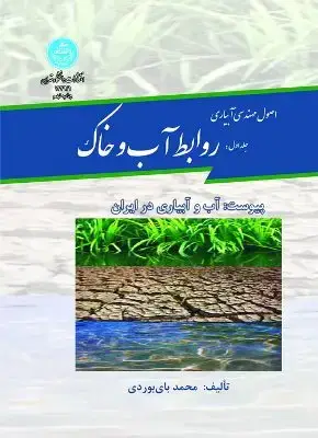 جلد کتاب اصول مهندسی آبیاری (جلد اول) روابط آب وخاک 1449/1