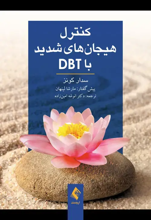 جلد کتاب کنترل هیجانهای شدید با DBT