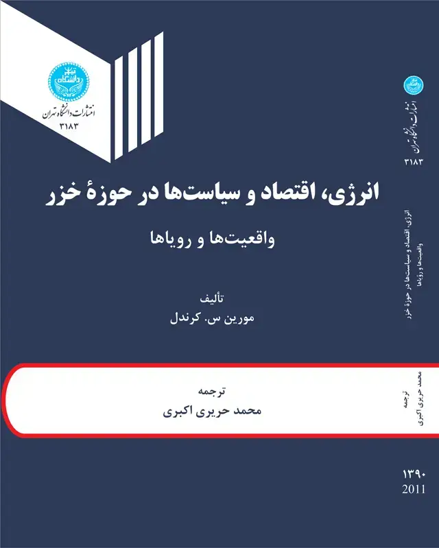 جلد کتاب انرژی اقتصاد و سیاست ها درحوزه خزر ( واقعیت ها و رویاها)