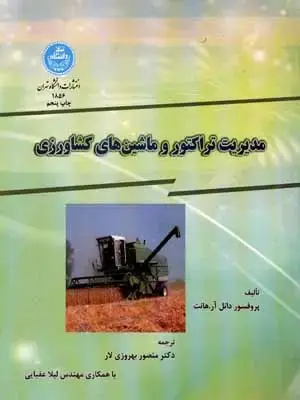 جلد کتاب مدیریت تراکتور و ماشین های کشاورزی