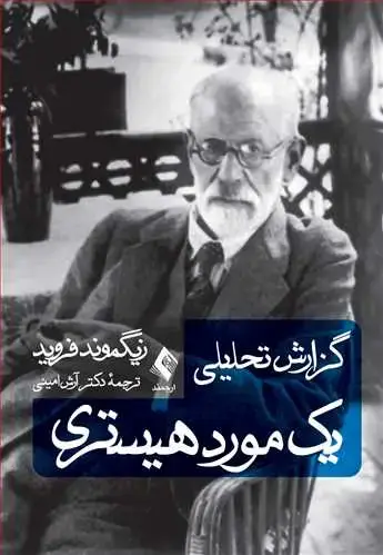 جلد کتاب گزارش تحلیلی یک مورد هیستری