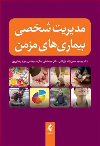 جلد کتاب مدیریت شخصی بیماریهای مزمن