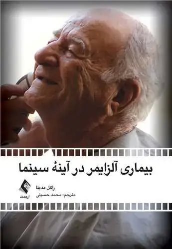 جلد کتاب بیماری آلزایمر در آینه سینما