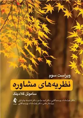 جلد کتاب نظریههای مشاوره ویراست سوم