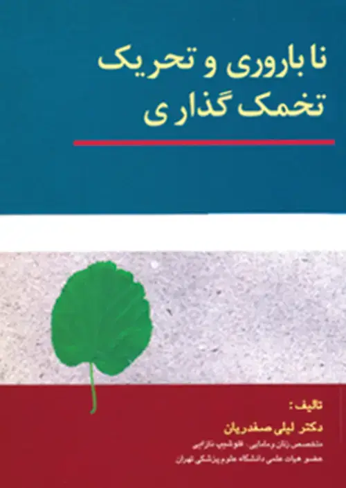 جلد کتاب ناباروری و تحریک تخمک گذاری