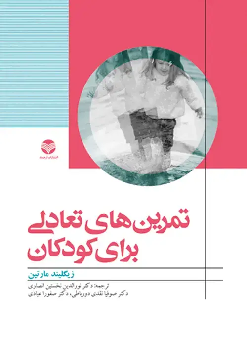 جلد کتاب تمرین های تعادلی برای کودکان