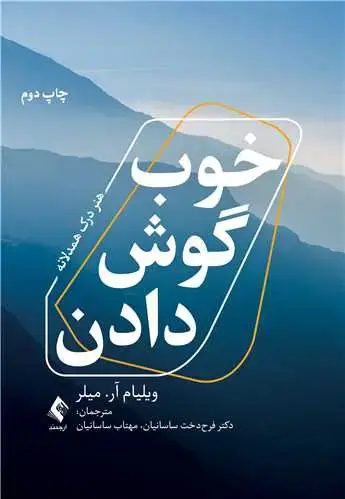 جلد کتاب خوب گوش دادن هنر درک همدلانه