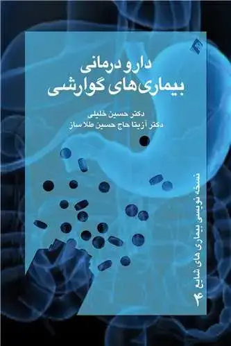 جلد کتاب دارودرمانی بیماریهای گوارشی