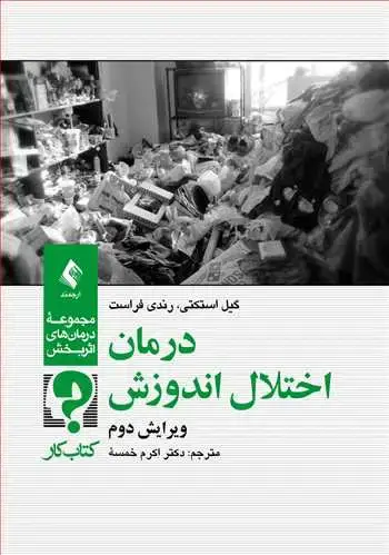 جلد کتاب درمان اختلال اندوزش کتاب کار