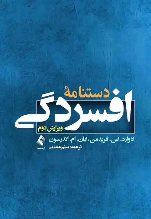 جلد کتاب دستنامه افسردگی (ویرایش دوم)
