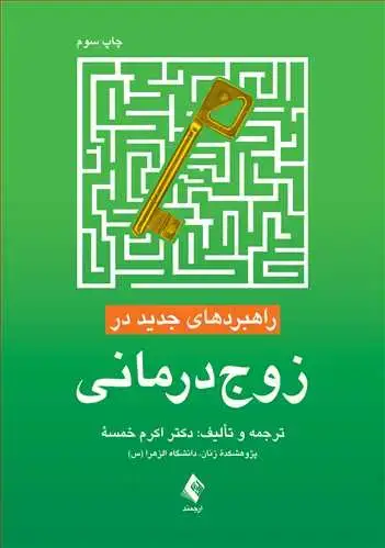 جلد کتاب راهبردهای جدید در زوج درمانی
