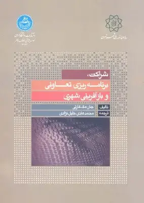 جلد کتاب شراکت برنامه ریزی تعاونی و بازآفرینی شهری