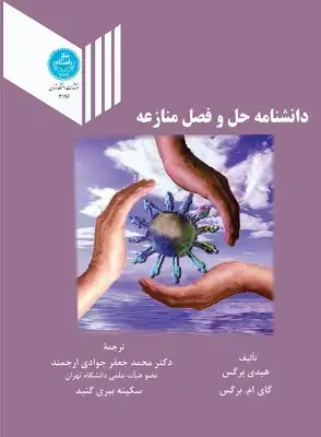 جلد کتاب دانشنامه حل و فصل منازعه