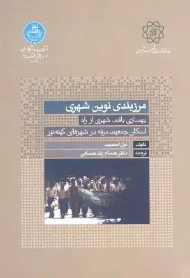 جلد کتاب مرزبندی نوین شهری