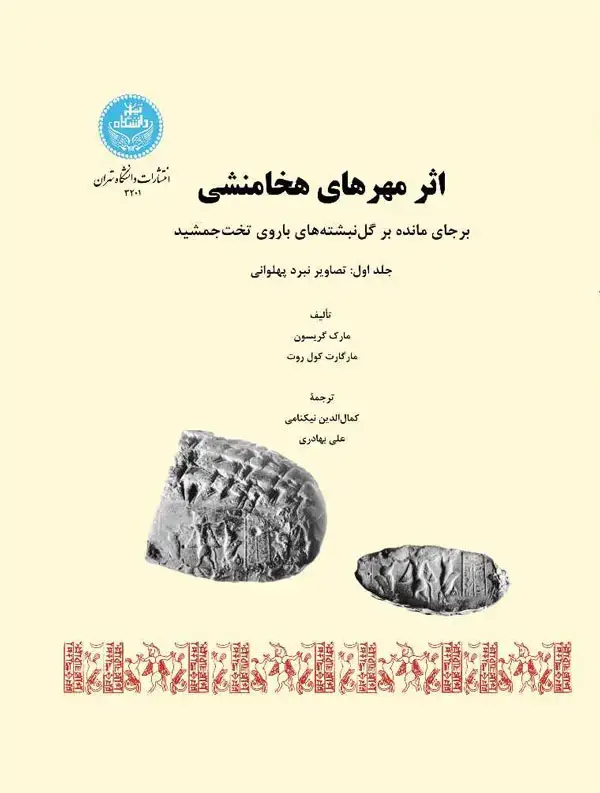 جلد کتاب اثر مهرهای هخامنشی