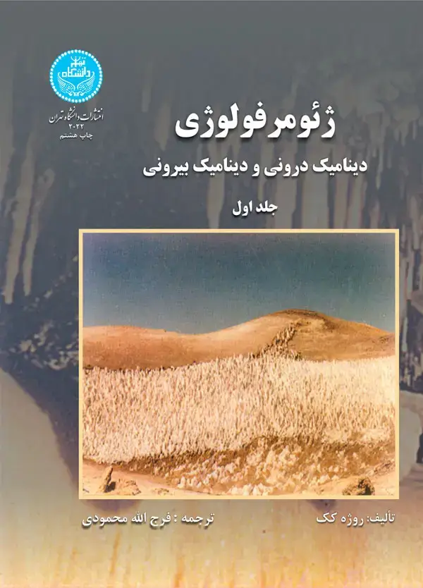 جلد کتاب ژئومرفولوژی دینامیک درونی و دینامیک بیرونی (جلد اول)