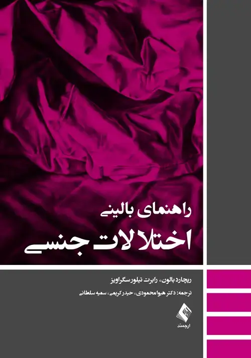 جلد کتاب راهنمای بالینی اختلالات جنسی
