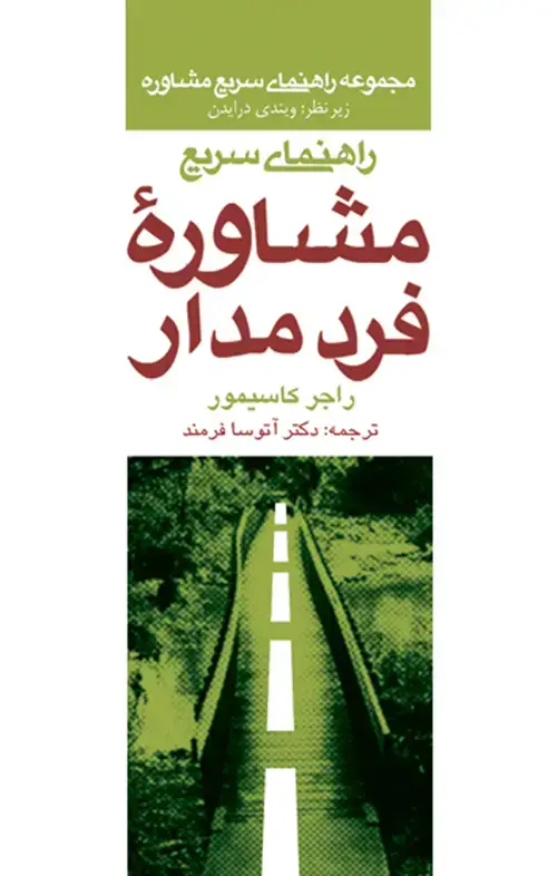 جلد کتاب راهنمای سریع مشاوره فرد مدار