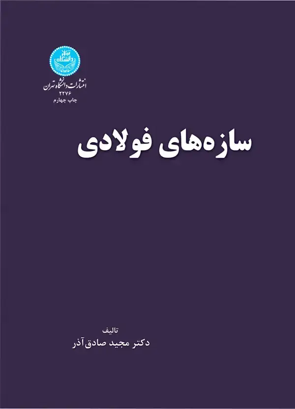 جلد کتاب سازه های فولادی نظری کاربردی