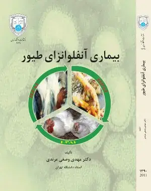 جلد کتاب بیماری آنفلوانزای طیور