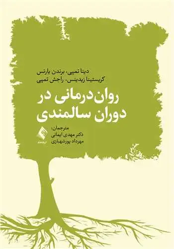 جلد کتاب رواندرمانی در دوران سالمندی
