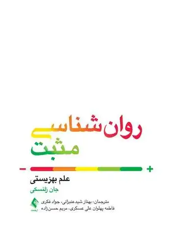 جلد کتاب روانشناسی مثبت (علم بهزیستی)