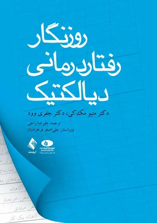 جلد کتاب روزنگار رفتاردرمانی دیالکتیک