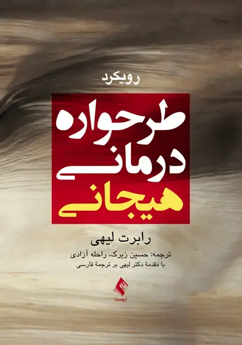 جلد کتاب رویکرد طرحواره‌درمانی هیجانی