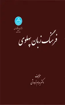 جلد کتاب فرهنگ زبان پهلوی