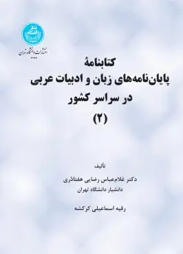 جلد کتاب کتابنامه پایان نامه های زبان و ادبیات عربی در سراسر کشور