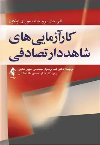 جلد کتاب کارآزمایی های شاهددار تصادفی