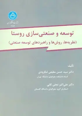 جلد کتاب توسعه و صنعتی سازی روستا (نظریه ها،روشها و راهبردهای توسعه صنعتی)