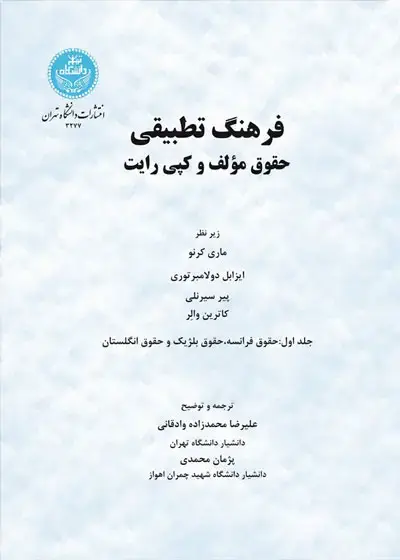 جلد کتاب فرهنگ تطبیقی حقوق مؤلف و کپیرایت (جلد اول)