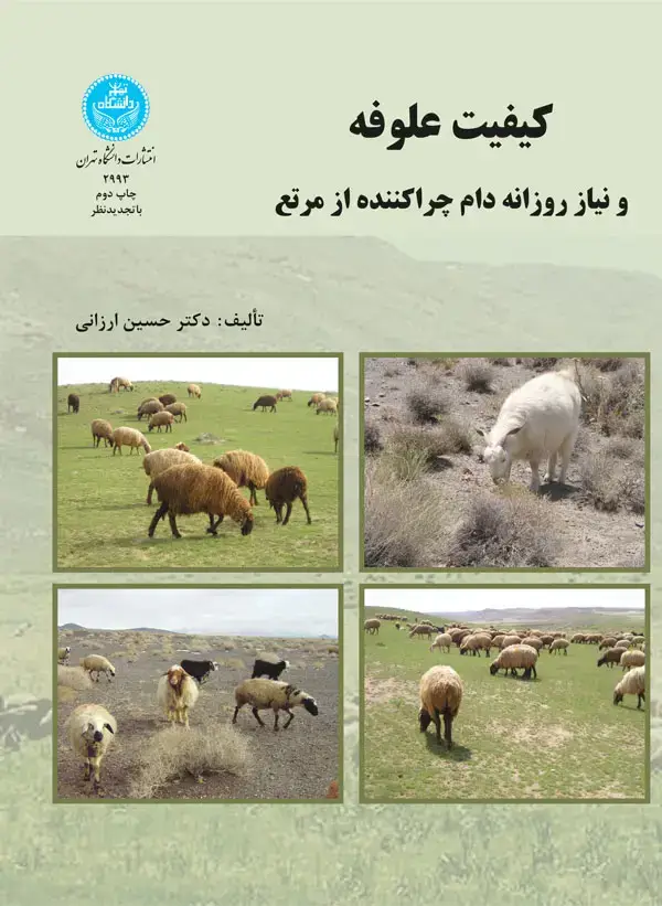 جلد کتاب کیفیت علوفه و نیاز روزانه دام چرا کننده از مرتع