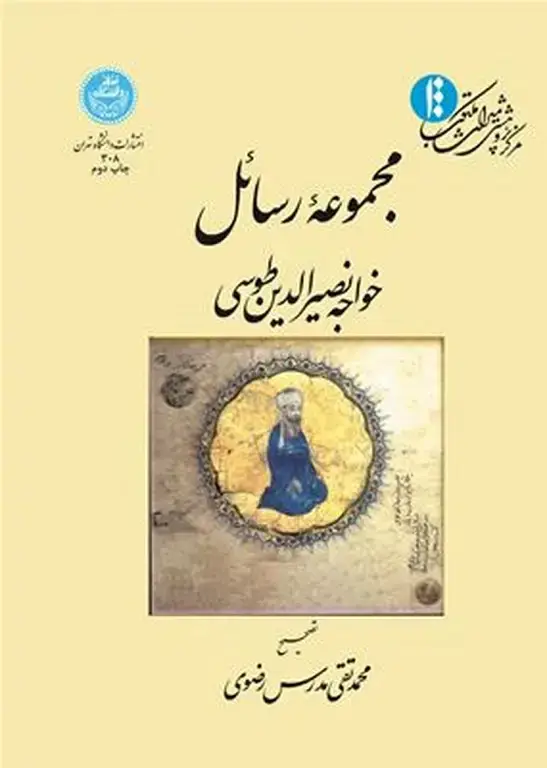 جلد کتاب مجموعه رسائل خواجه نصیرالدین طوسی