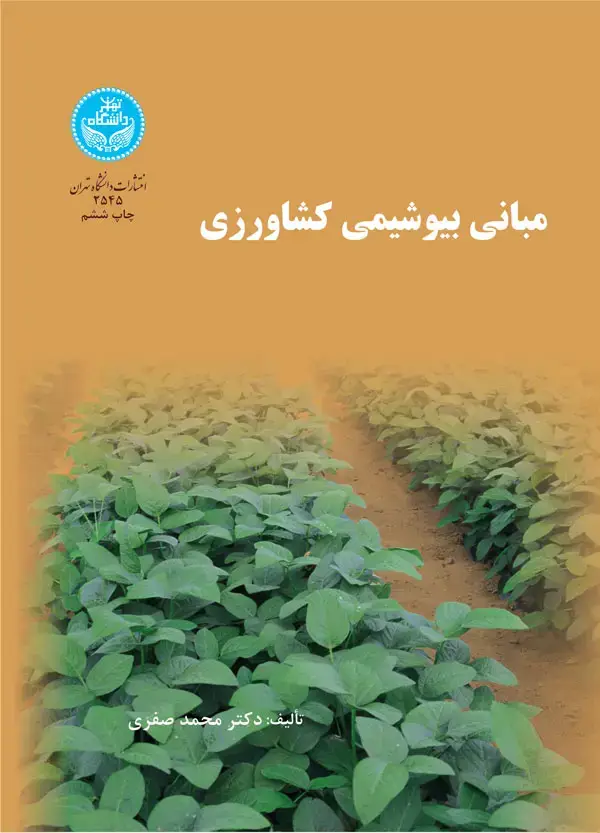 جلد کتاب مبانی بیوشیمی کشاورزی