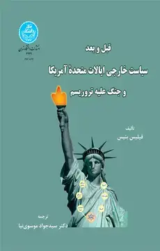 جلد کتاب قبل و بعد سیاست خارجی ایالات متحده امریکا و جنگ علیه تروریسم