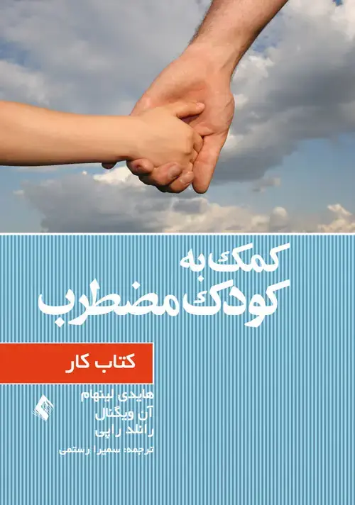 جلد کتاب کمک به کودک مضطرب (کتاب کار)