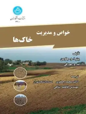 جلد کتاب خواص و مدیریت خاک ها