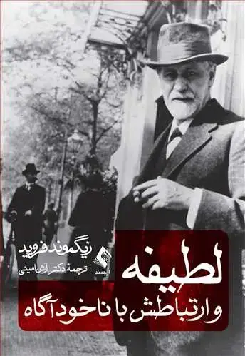 جلد کتاب لطیفه و ارتباطش با ناخودآگاه