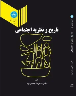 جلد کتاب تاریخ و نظریه ا جتماعی