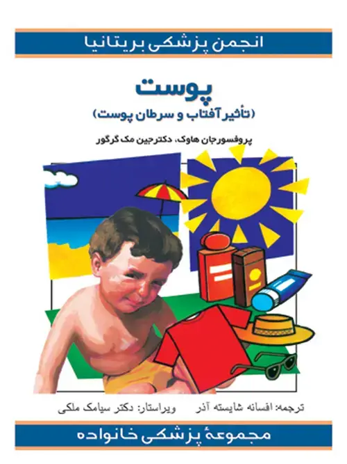 جلد کتاب مجموعه پزشكی خانواده (پوست )