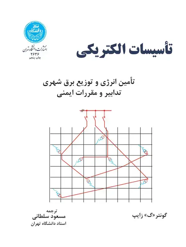 جلد کتاب تاسیسات الکتریکی
