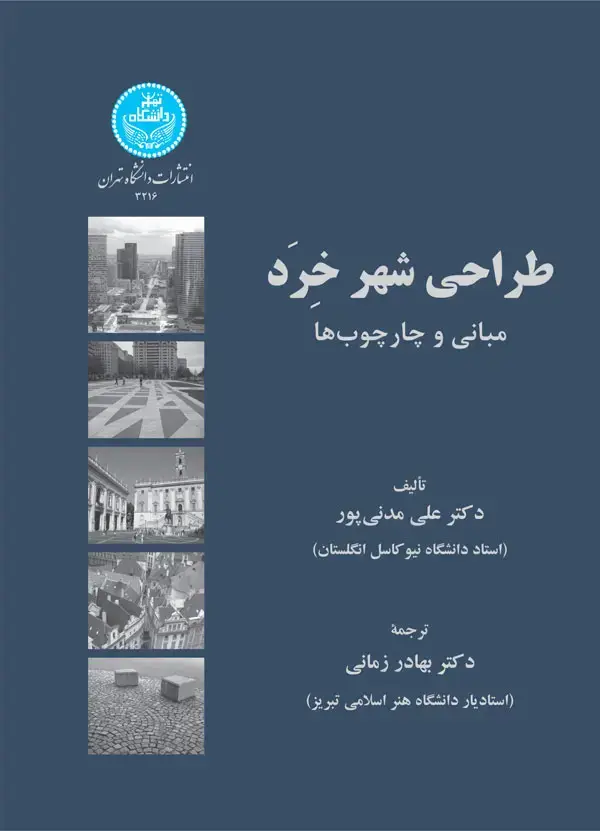 جلد کتاب طراحی شهر خرد مبانی و چارچوبها