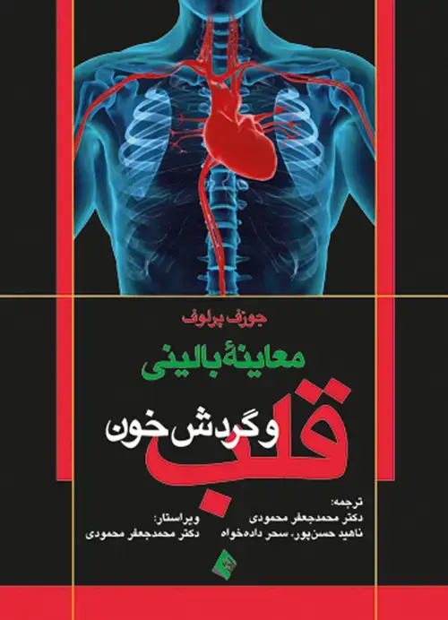 جلد کتاب معاینه بالینی قلب و گردش خون
