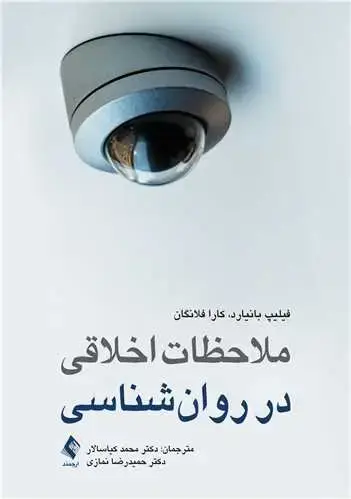 جلد کتاب ملاحظات اخلاقی در روانشناسی