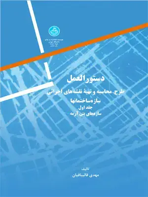 جلد کتاب دستورالعمل طرح، محاسبه و تهیه نقشه‌های اجرائی سازه‌های بتن آرمه (جلد اول)